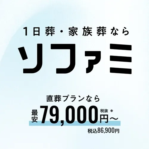ソファミ