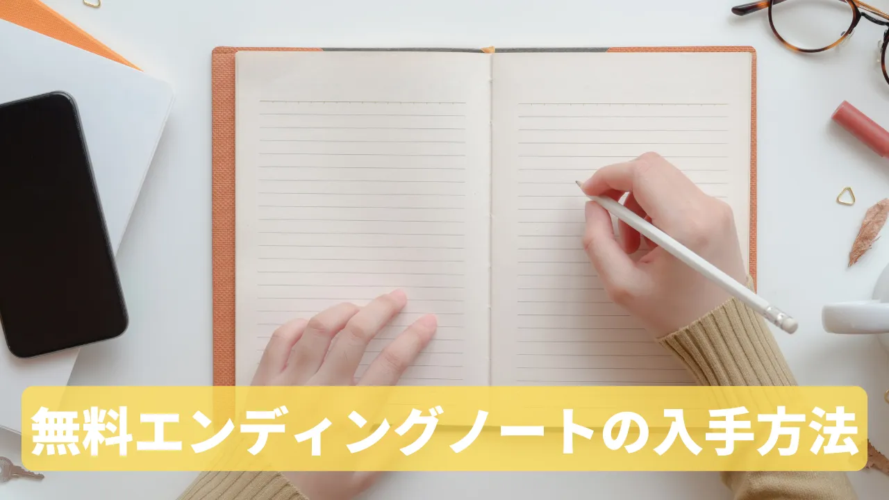 【完全ガイド】無料エンディングノートを郵送またはダウンロードで入手する方法
