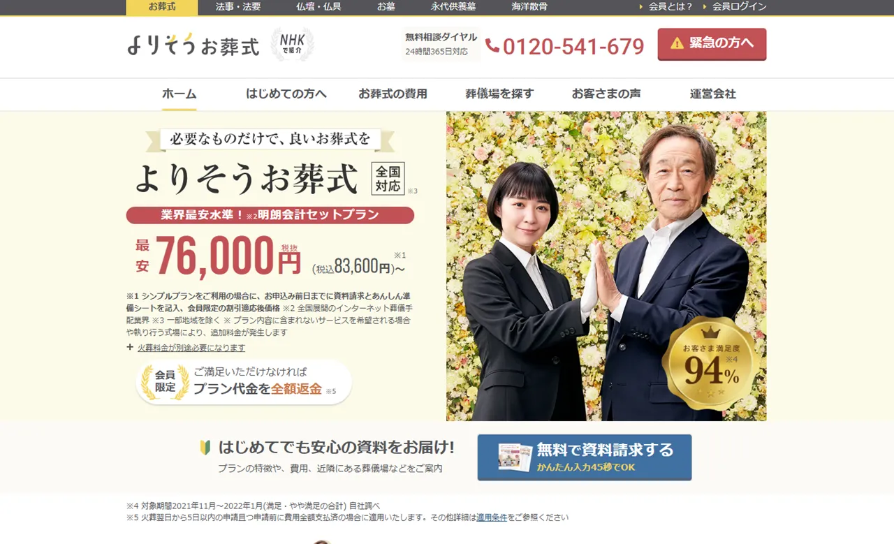 よりそうお葬式の口コミ・評判は？最悪というクレームの真相を徹底解説