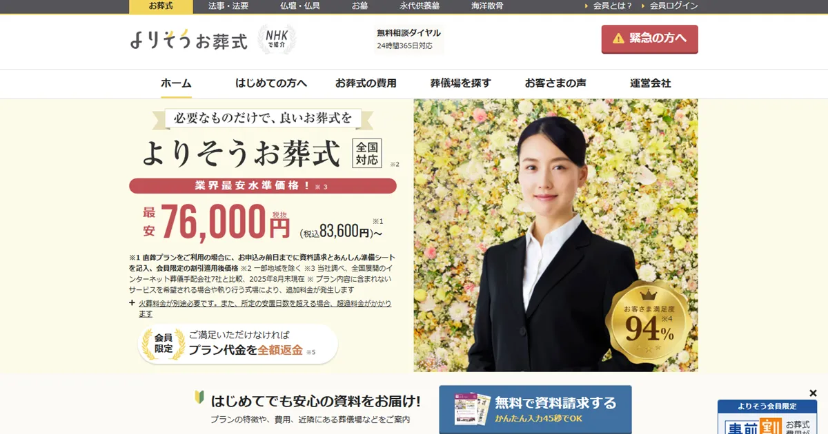 よりそうお葬式の口コミ・評判は？最悪というクレームの真相を徹底解説