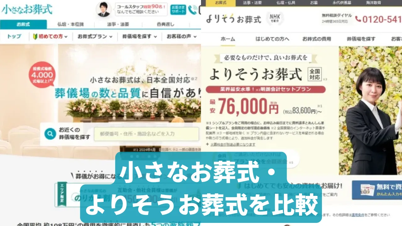 【どちらがいい？】小さなお葬式とよりそうお葬式を徹底比較｜料金・安い・口コミ