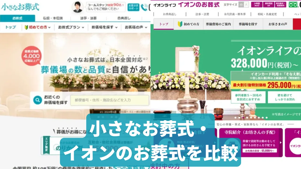 【どちらがいい？】小さなお葬式とイオンのお葬式を徹底比較｜料金・安い・口コミ