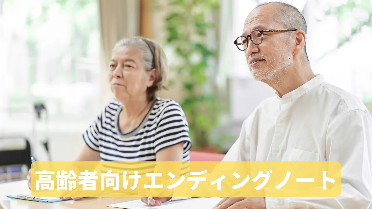 高齢者におすすめのエンディングノートを紹介｜無料・初心者向け・書き方