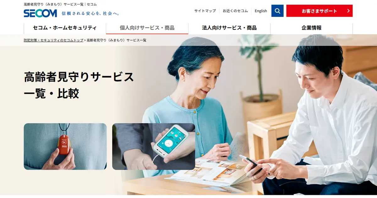 セコム高齢者見守りサービスの口コミ評判は？料金とメリット・デメリット
