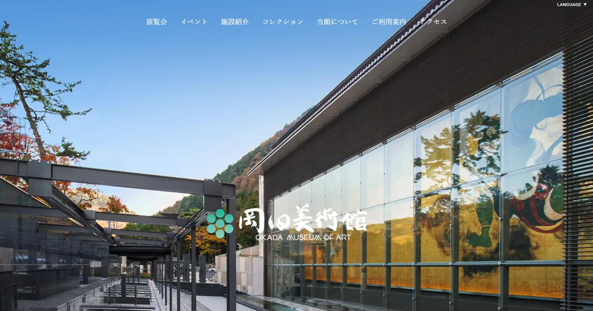 岡田美術館のシニア割引の有無は？お得に入館する5つの方法