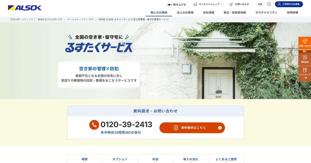 アルソック空き家管理は安心？料金や評判を口コミで徹底検証