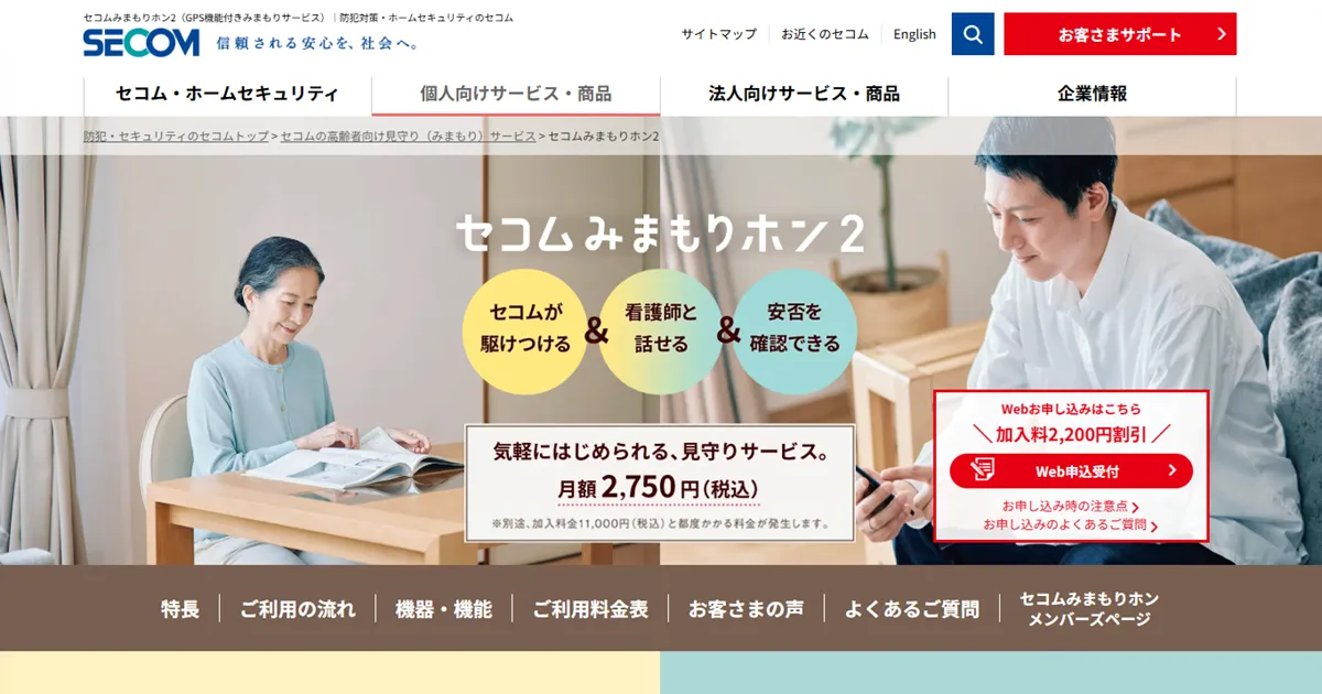 セコムみまもりホン2の評判は悪い？口コミと料金・デメリットを解説