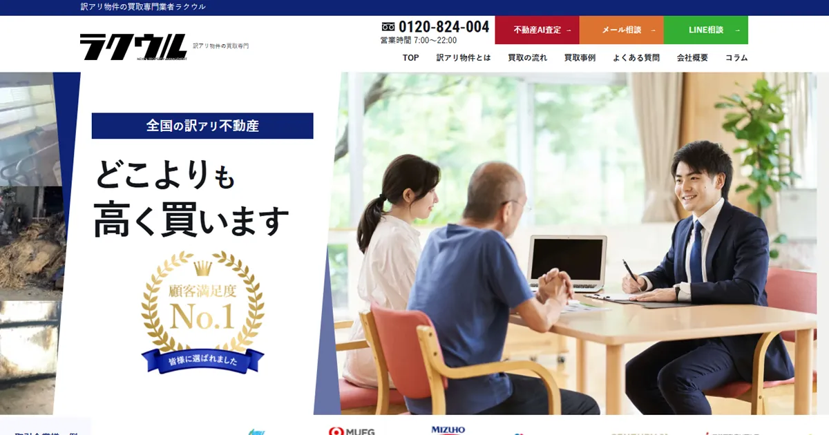 ラクウルの不動産買取の評判は？口コミとメリット・デメリットを解説